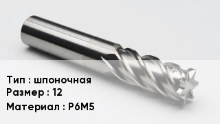 Фреза шпоночная 12 Р6М5